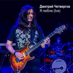 Дмитрий Четвергов - Я люблю Live 2018 (сингл)