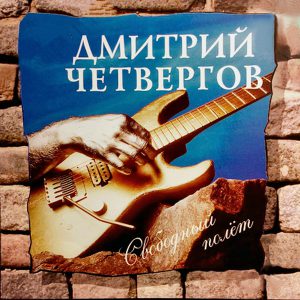 Дмитрий Четвергов - Свободный полёт - 1997