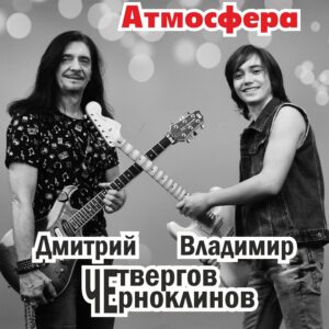 Дмитрий Четвергов & Владимир Черноклинов - Атмосфера (Single)