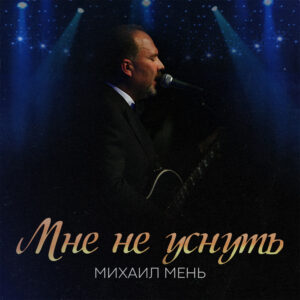 Михаил Мень — Мне не уснуть (сингл, 2021)